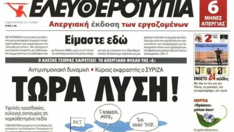 Στο σφυρί ο ιστορικός τίτλος της «Ελευθεροτυπίας» για 378.666 ευρώ