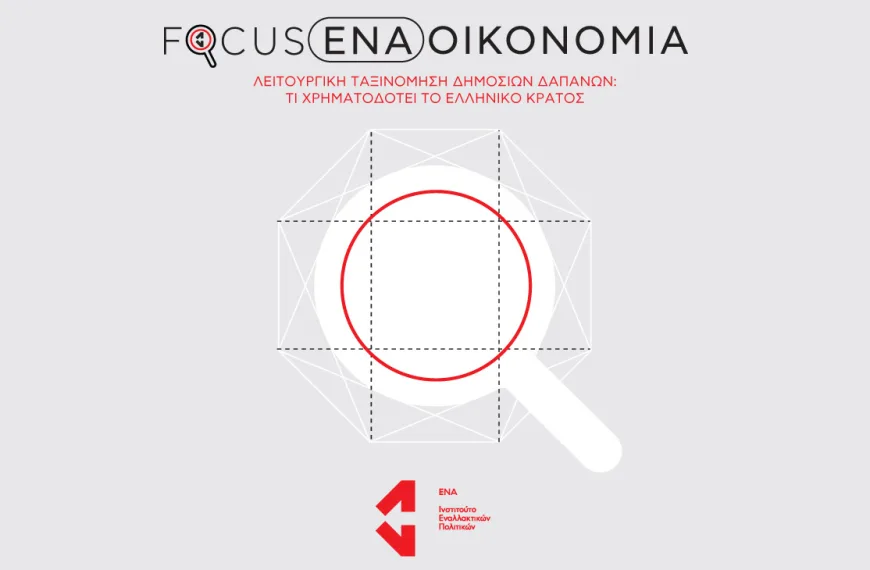 Focus ENA / Λειτουργική ταξινόμηση δημόσιων δαπανών: Τι χρηματοδοτεί το ελληνικό κράτος