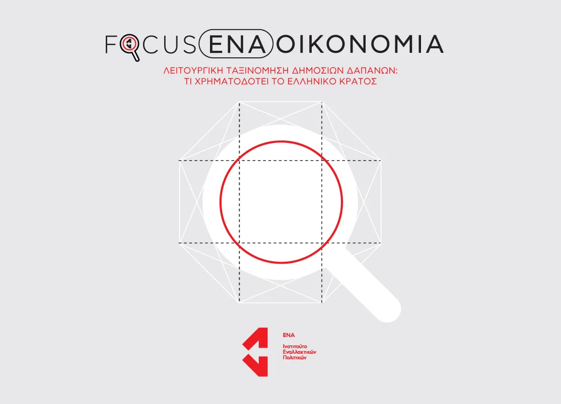 Focus ENA / Λειτουργική ταξινόμηση δημόσιων δαπανών: Τι χρηματοδοτεί το ελληνικό κράτος