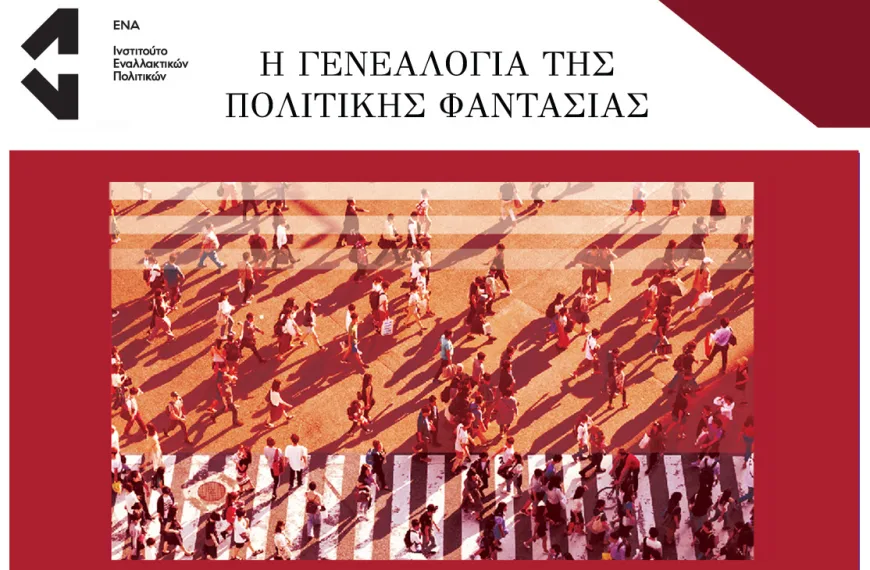 H γενεαλογία της πολιτικής φαντασίας