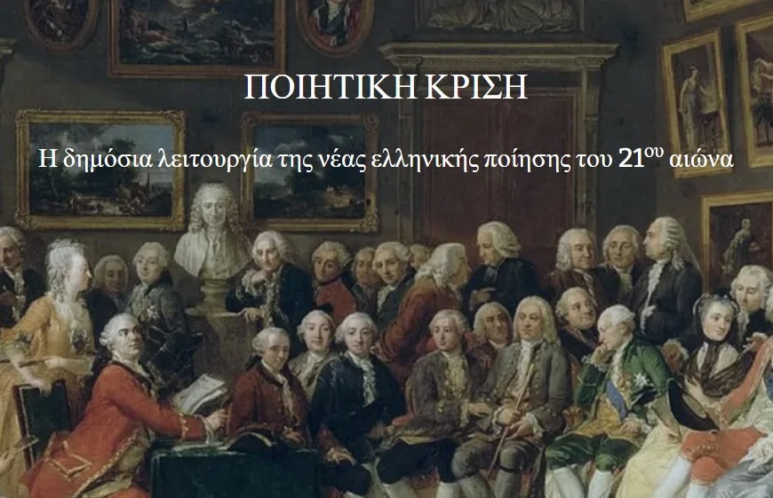 Ποιητική κρίση: Η δημόσια λειτουργία της νέας ελληνικής ποίησης του 21ου αιώνα