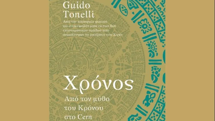 Γκ. Τονέλι, πρωτεργάτης της ανακάλυψης του μποζονίου Χιγκς: «Ο άνθρωπος είναι μοναδικό και μη επαναλήψιμο είδος»