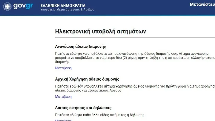 Άνοιξε η πλατφόρμα για αιτήσεις άδειας διαμονής σε πολίτες τρίτων χωρών