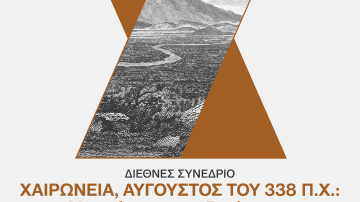 Διεθνές συνέδριο : «Χαιρώνεια, Αύγουστος 338 π.Χ.: Μια σύνοψη του ζητήματος»