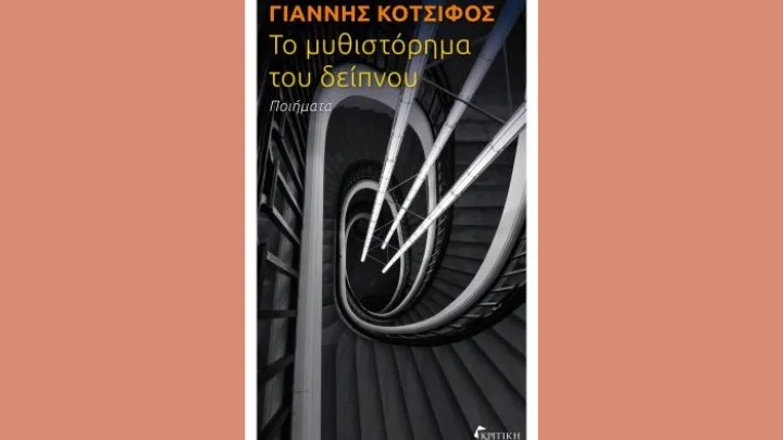 Γιάννης Κοτσιφός: «Το μυθιστόρημα του δείπνου»