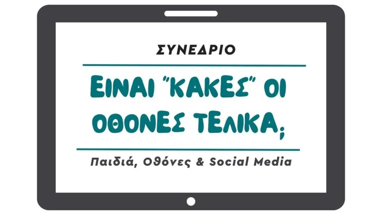 «Παιδιά, Οθόνες & Social Media» από το Project Parenting: Είναι κακές οι οθόνες τελικά;