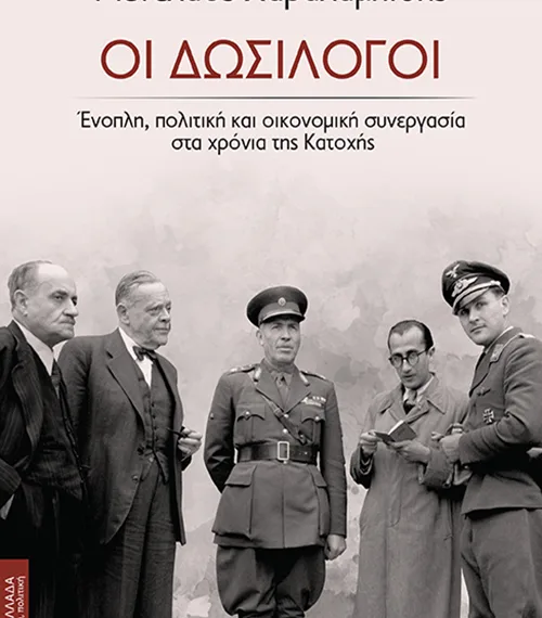 Τη συνεργασία με τους Γερμανούς κατακτητές αποτυπώνει το βιβλίο «Οι δωσίλογοι»