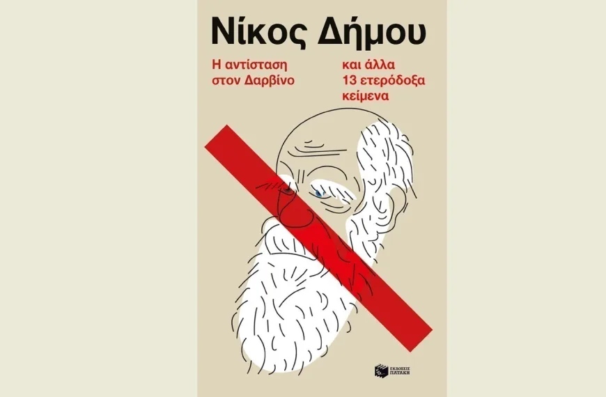 Νίκος Δήμου: Ένας νέος ενενήντα παρά κάτι ετών – Το καινούργιο βιβλίο του «Η αντίσταση…