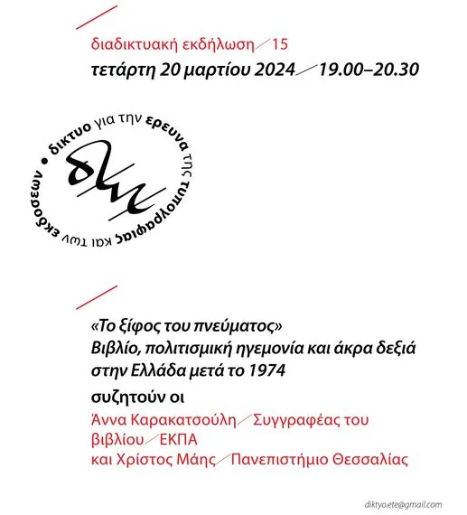 “Το ξίφος του πνεύματος”: Βιβλίο, πολιτισμική ηγεμονία και άκρα δεξιά στην Ελλάδα μετά το 1974