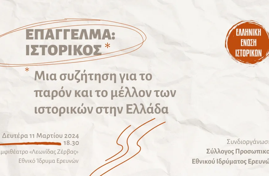 Εκδήλωση της Ελληνικής Ένωσης Ιστορικών: «Επάγγελμα Ιστορικός»
