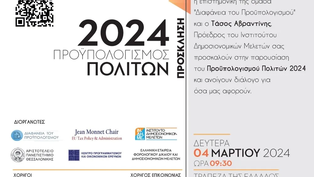 Στις 4 Μαρτίου η ημερίδα για την παρουσίαση του Προϋπολογισμού Πολιτών 2024