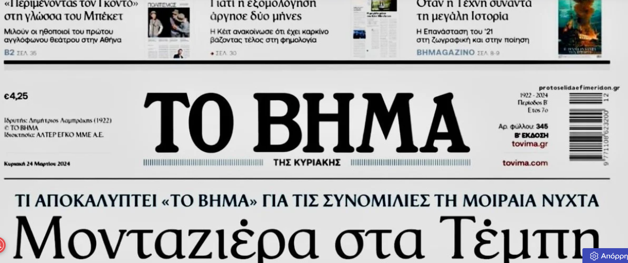 Τέμπη: Η αποκάλυψη της «μονταζιέρας» – Τι λέει το Μαξίμου και η ανακοίνωση του ΠΑΣΟΚ