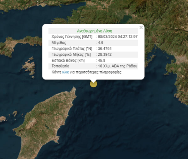 Σεισμός 4,6 Ρίχτερ στη θαλάσσια περιοχή της Ρόδου