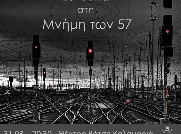 Συναυλία στη μνήμη των θυμάτων του σιδηροδρομικού δυστυχήματος στα Τέμπη