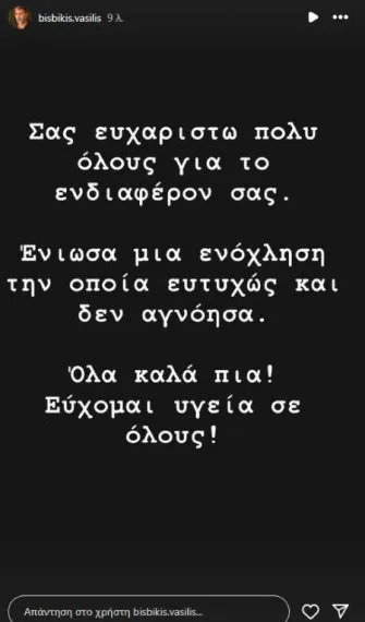 Βασίλης Μπισμπίκης: «Ένιωσα μια ενόχληση και ευτυχώς δεν την αγνόησα»