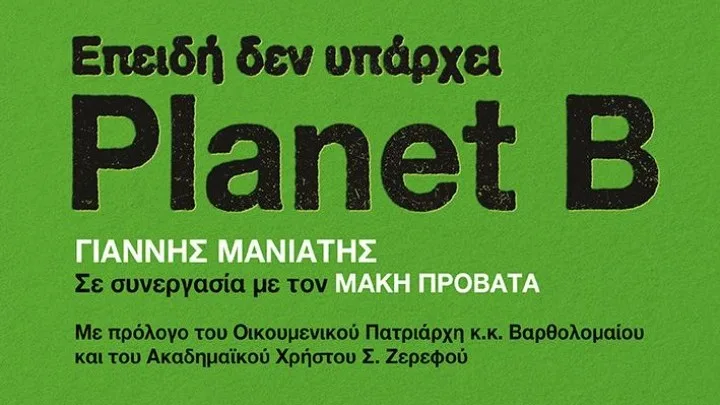 «Επειδή δεν υπάρχει Planet Β»