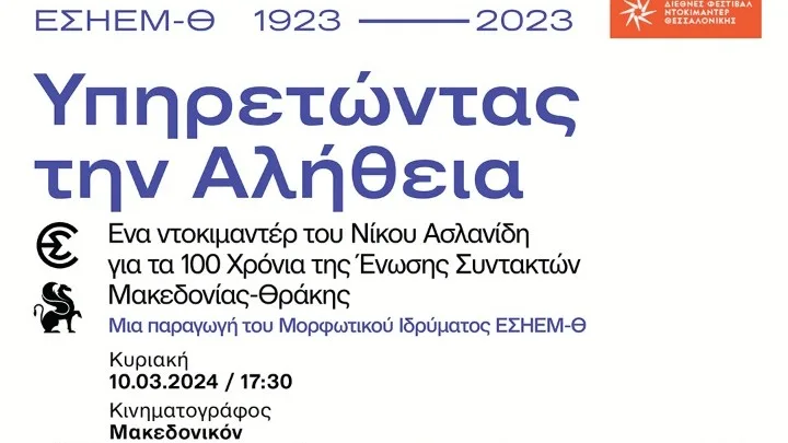 Η ταινία «Υπηρετώντας την αλήθεια – 100 χρόνια ΕΣΗΕΜ-Θ» στο 26ο ΦΝΘ