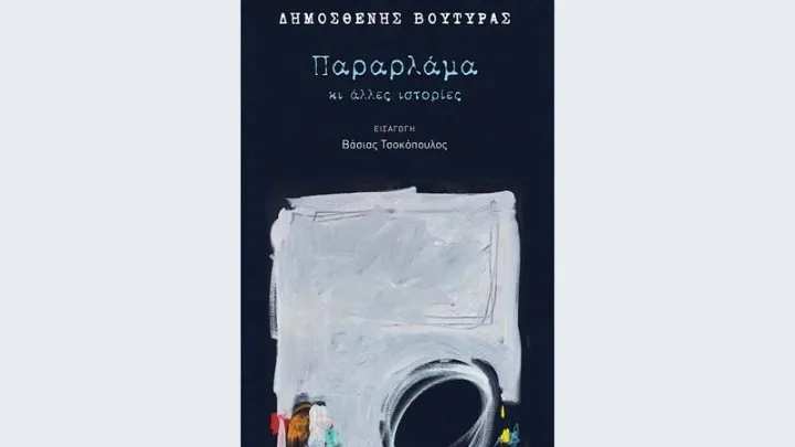 Το σπάνιο ταλέντο του Δημοσθένη Βουτυρά – Ο τόμος διηγημάτων του «Παραρλάμα και άλλες ιστορίες»