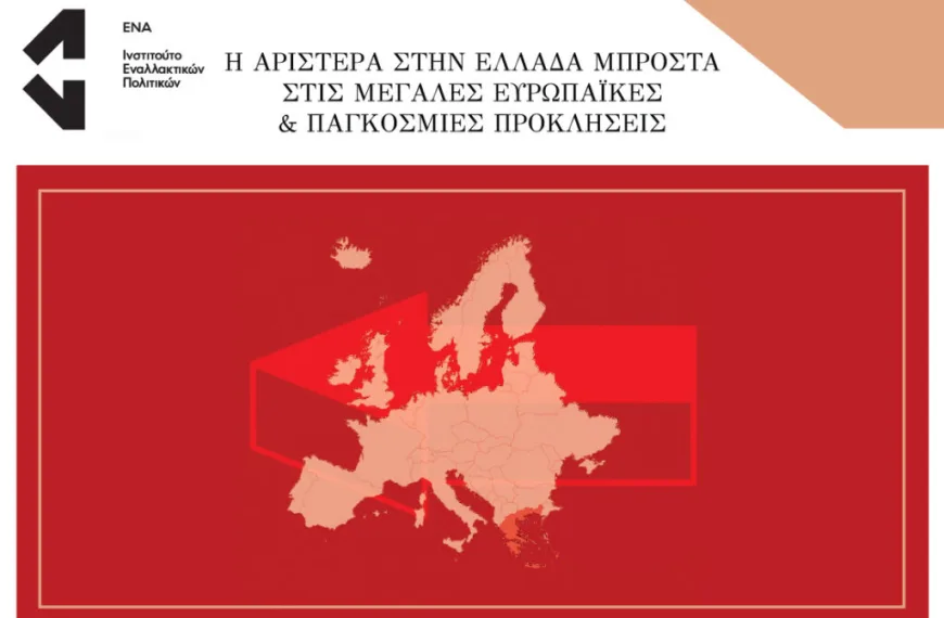 Η Αριστερά στην Ελλάδα μπροστά στις μεγάλες ευρωπαϊκές & παγκόσμιες προκλήσεις