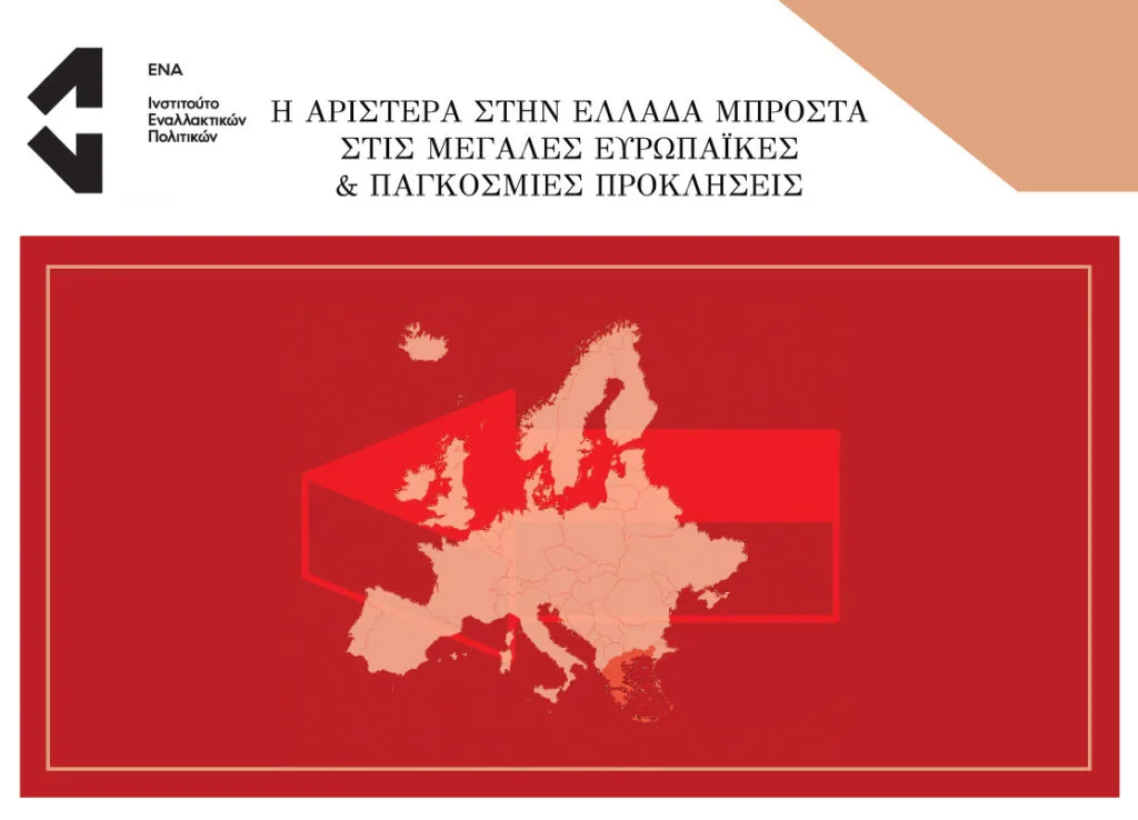 Η Αριστερά στην Ελλάδα μπροστά στις μεγάλες ευρωπαϊκές & παγκόσμιες προκλήσεις