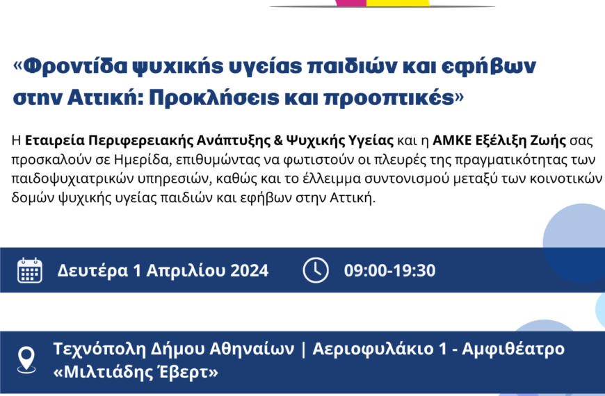 Ημερίδα με θέμα: Φροντίδα ψυχικής υγείας παιδιών και εφήβων στην Αττική – Προκλήσεις και προοπτικές