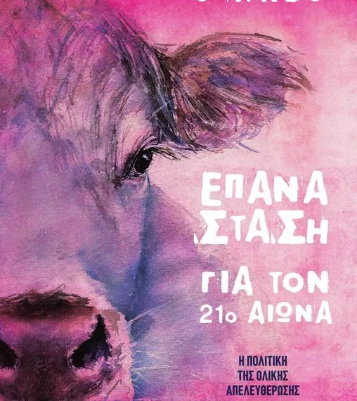 STEVEN BEST – ΕΠΑΝΑΣΤΑΣΗ ΓΙΑ ΤΟΝ 21ο ΑΙΩΝΑ