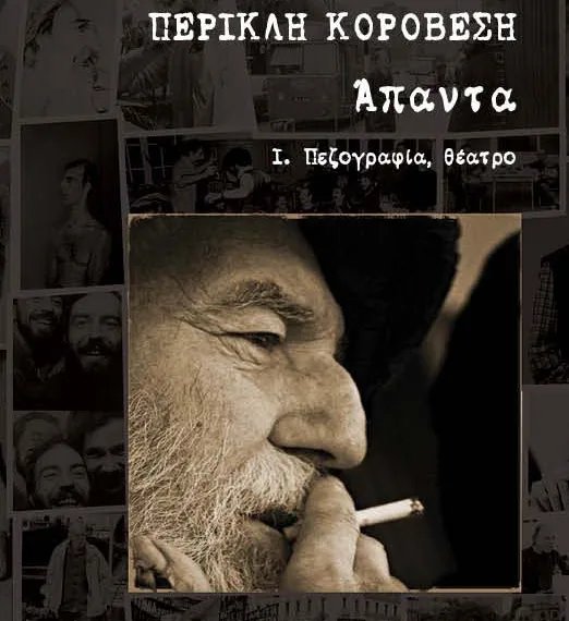 Κυκλοφορούν τα “Άπαντα” του Περικλή Κοροβέση