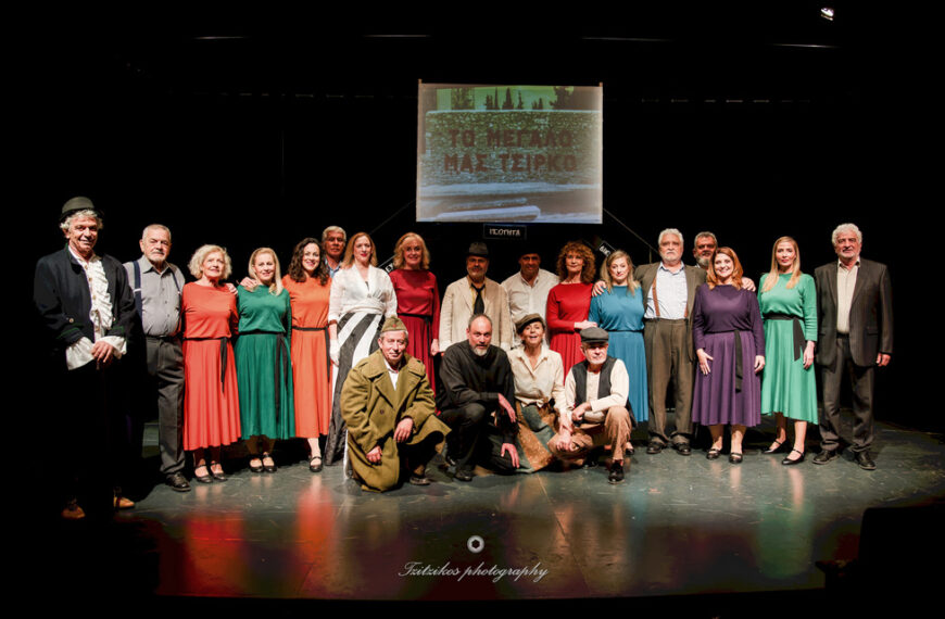 «ΤΟ ΜΕΓΑΛΟ ΜΑΣ ΤΣΙΡΚΟ»