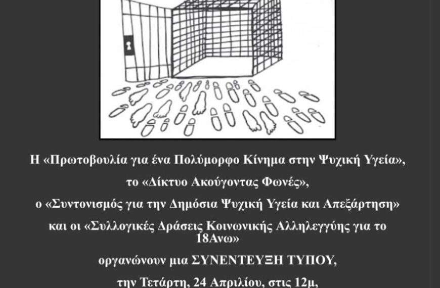 Συνέντευξη Τύπου για την διάλυση των υπηρεσιών ψυχικής υγείας και απεξάρτησης