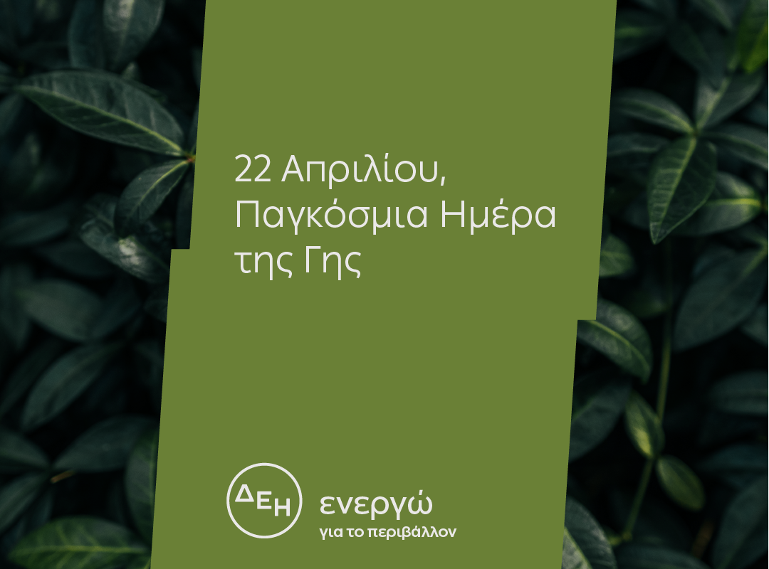 Ημέρα της Γης: Για 4η χρονιά η ΔΕΗ ηλεκτροδοτεί 4,3 εκατ. νοικοκυριά αποκλειστικά&hellip;
