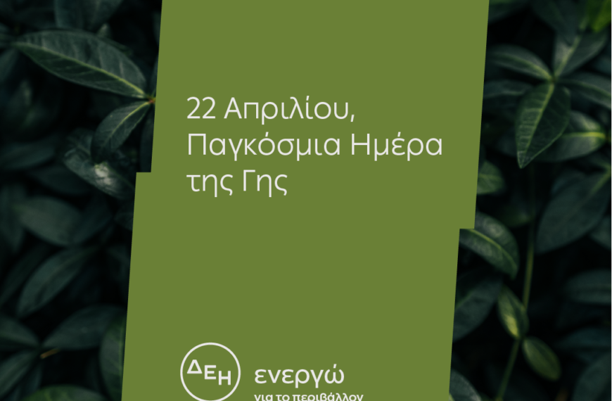 Ημέρα της Γης: Για 4η χρονιά η ΔΕΗ ηλεκτροδοτεί 4,3…