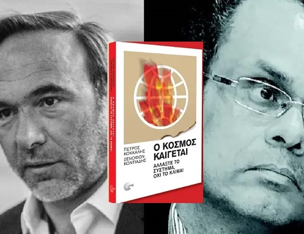 Παρουσίαση του βιβλίου των Π. Κόκκαλη, Ξ. Κοντιάδη «Ο κόσμος καίγεται, αλλάξτε…