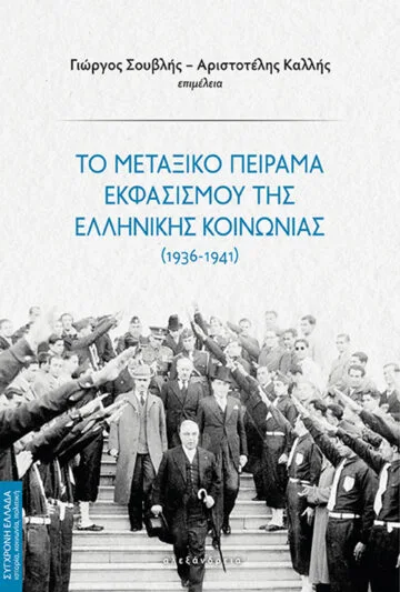 Το μεταξικό πείραμα εκφασισμού της ελληνικής κοινωνίας (1936-1941)