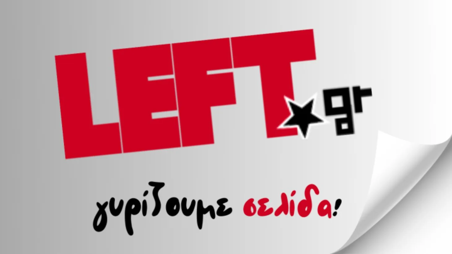 Τέλος στην ειδησεογραφική ροή του left.gr 