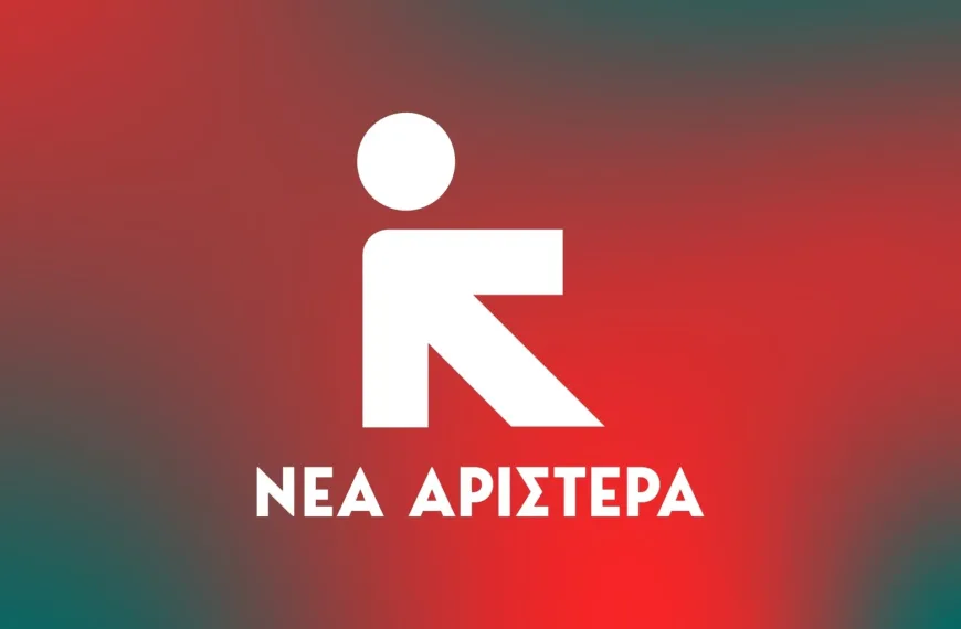 Νέα Αριστερά: Μαύρη μέρα για τη Δημοκρατία, τους θεσμούς της…