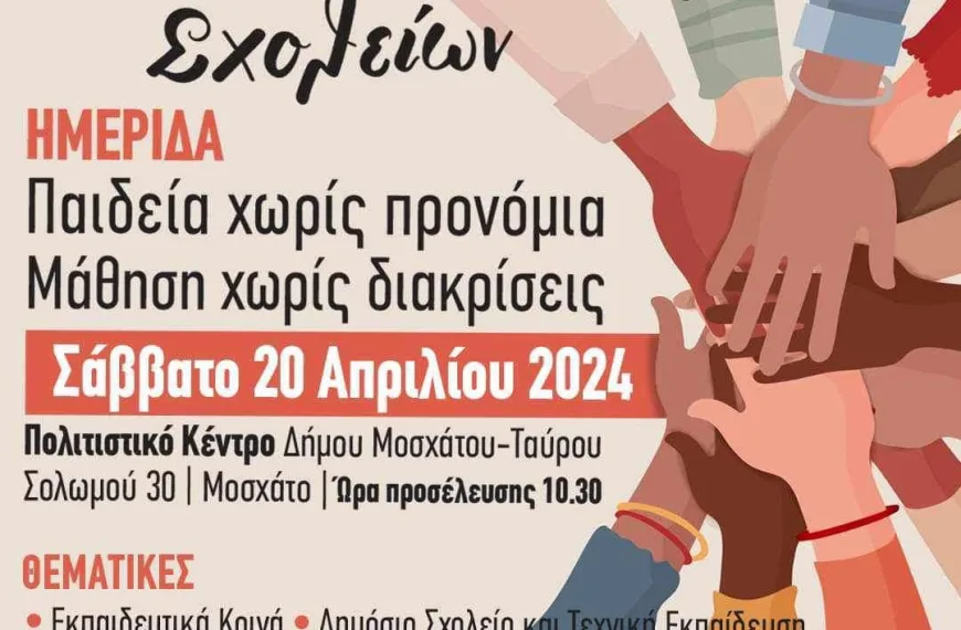Ημερίδα Αλληλέγγυων Σχολείων: «Παιδεία χωρίς προνόμια, Μάθηση χωρίς διακρίσεις»