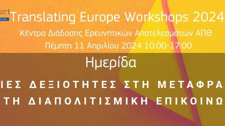 Translating Europe Workshops 2024: «Ήπιες δεξιότητες στη μετάφραση και τη διαπολιτισμική επικοινωνία»