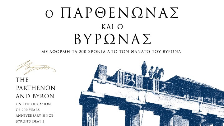 «Παρθενώνας και Βύρωνας. Με αφορμή τα 200 χρόνια από τον θάνατο του Βύρωνα»