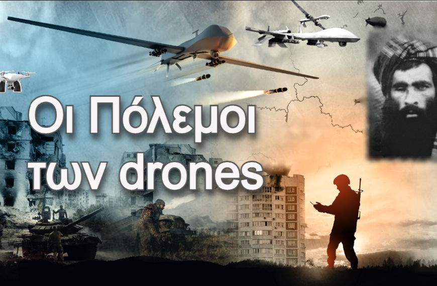 Αφιέρωμα AnatropiNews / Τα “φτηνά” drones αλλάζουν την…
