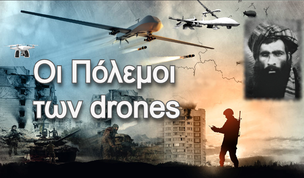 Αφιέρωμα AnatropiNews / Τα “φτηνά” drones αλλάζουν την “τέχνη” του πολέμου