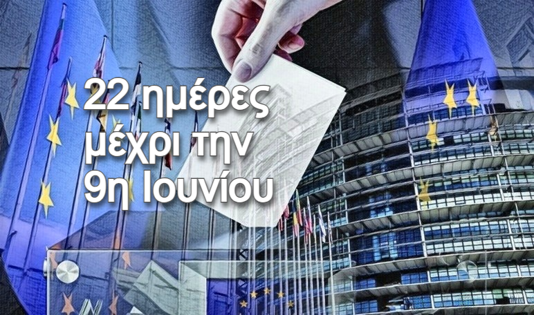 Ευρωεκλογές 2024 / Η δραστηριότητα των κομμάτων και των πολιτικών αρχηγών 22 μέρες πριν την κάλπη