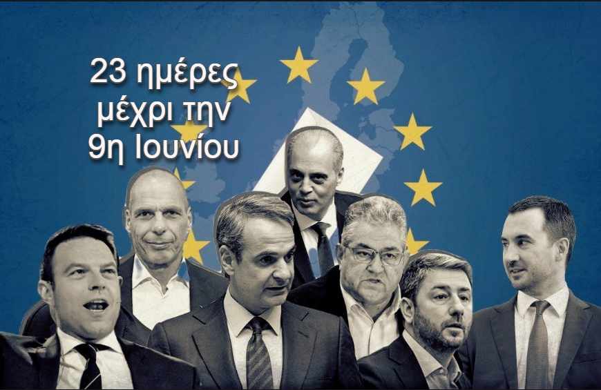 Ευρωεκλογές 2024 / Η δραστηριότητα των πολιτικών αρχηγών…