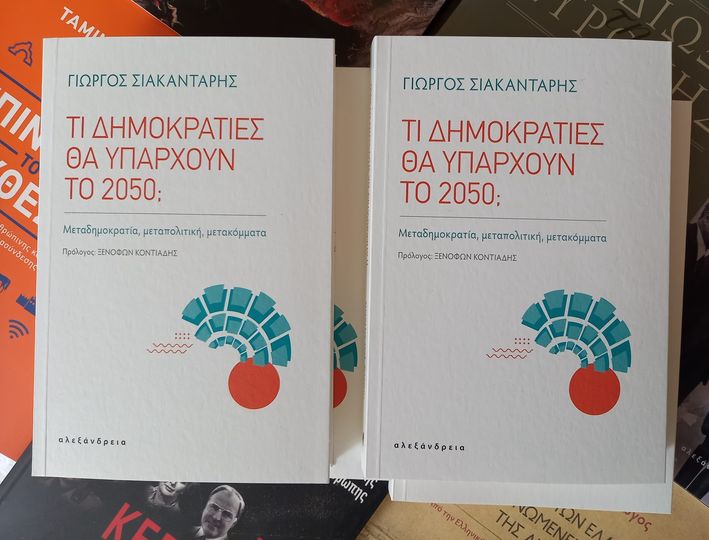 Τι δημοκρατίες θα υπάρχουν το 2050;