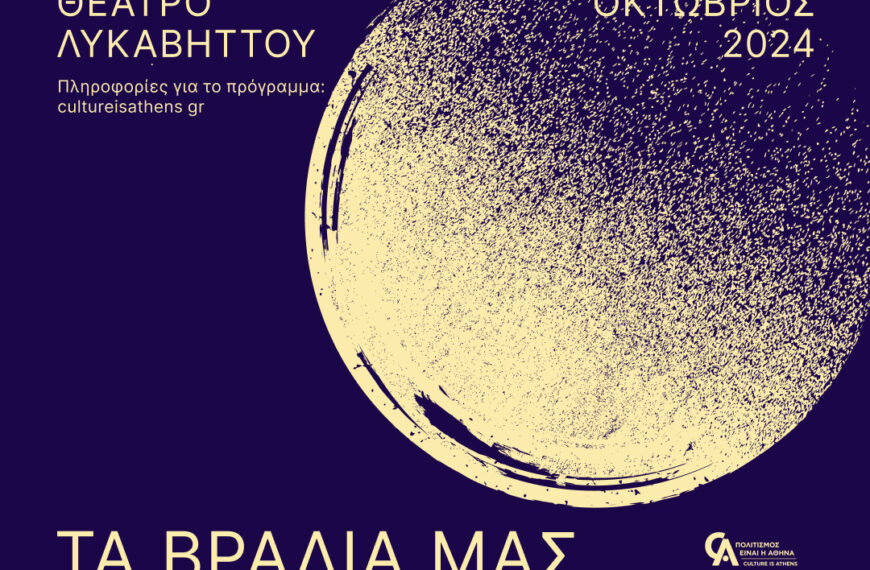 Τα βράδια μας στον λόφο / Το Δημοτικό Θέατρο Λυκαβηττού επιστρέφει