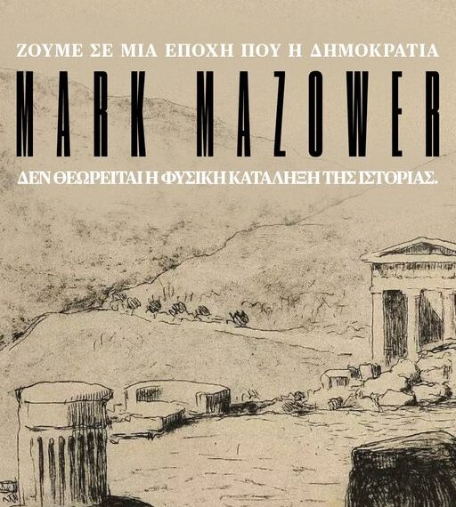 Ζούμε σε μία εποχή που η δημοκρατία δεν θεωρείται η φυσική κατάληξη της ιστορίας