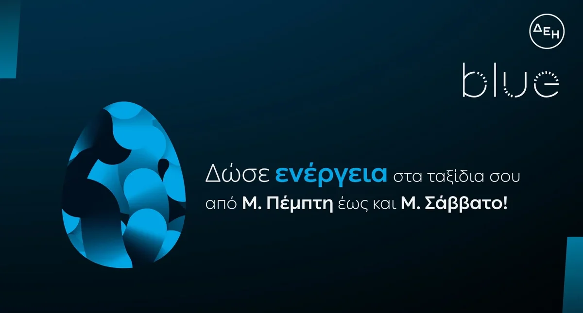ΔΕΗ blue: Ταχυφόρτιση σε προνομιακή τιμή για τις διακοπές του Πάσχα