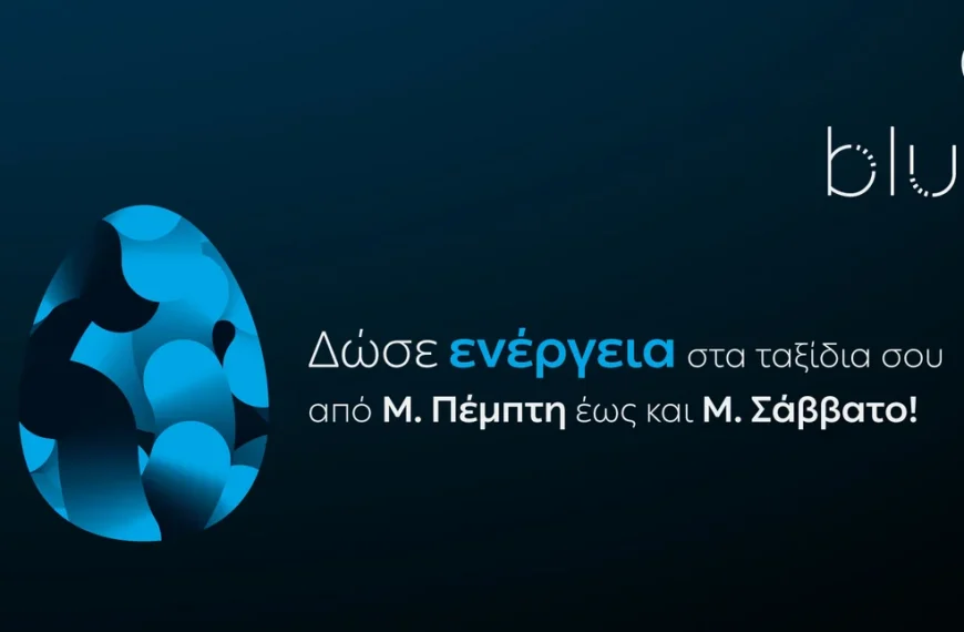 ΔΕΗ blue: Ταχυφόρτιση σε προνομιακή τιμή για τις διακοπές του…