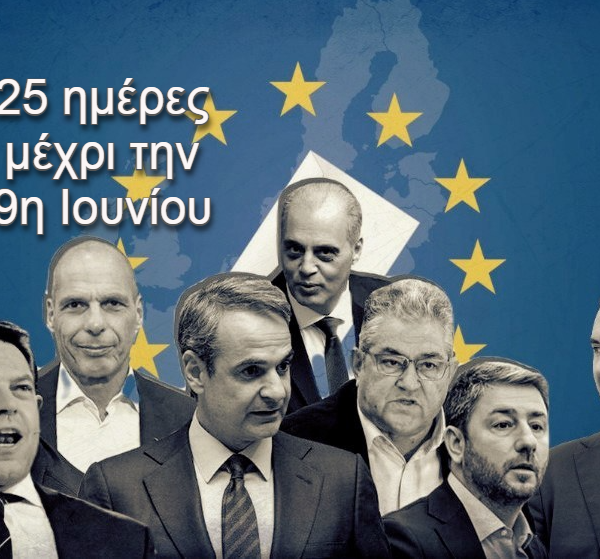 Ευρωεκλογές 2024 / Η σημερινή δραστηριότητα των πολιτικών αρχηγών
