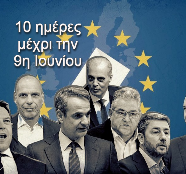 Ευρωεκλογές 2024 / 10 μέρες μέχρι τις κάλπες: Η δραστηριότητα των κομμάτων…