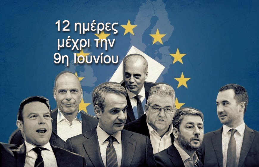 Ευρωεκλογές 2024 / 12 μέρες μέχρι τις κάλπες: Η δραστηριότητα των κομμάτων και των πολιτικών αρχηγών